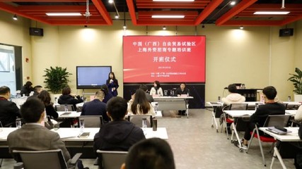中国(广西)自由贸易试验区上海外资招商培训班圆满结束